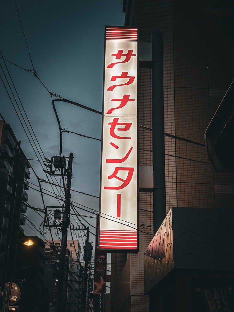 やっは！さんのサウナセンター鶯谷本店のサ活写真