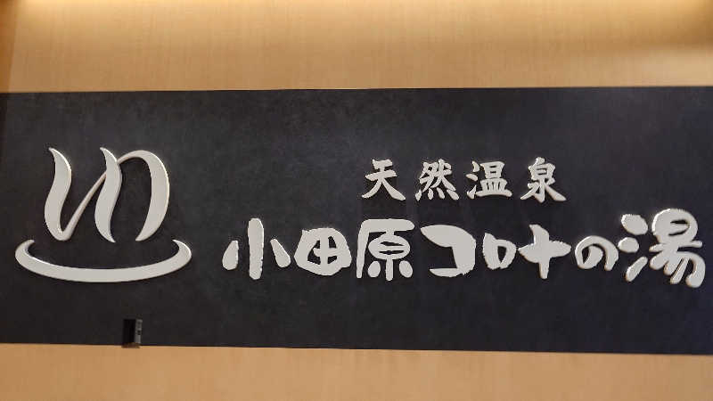 ムロロさんの天然温泉 小田原コロナの湯のサ活写真