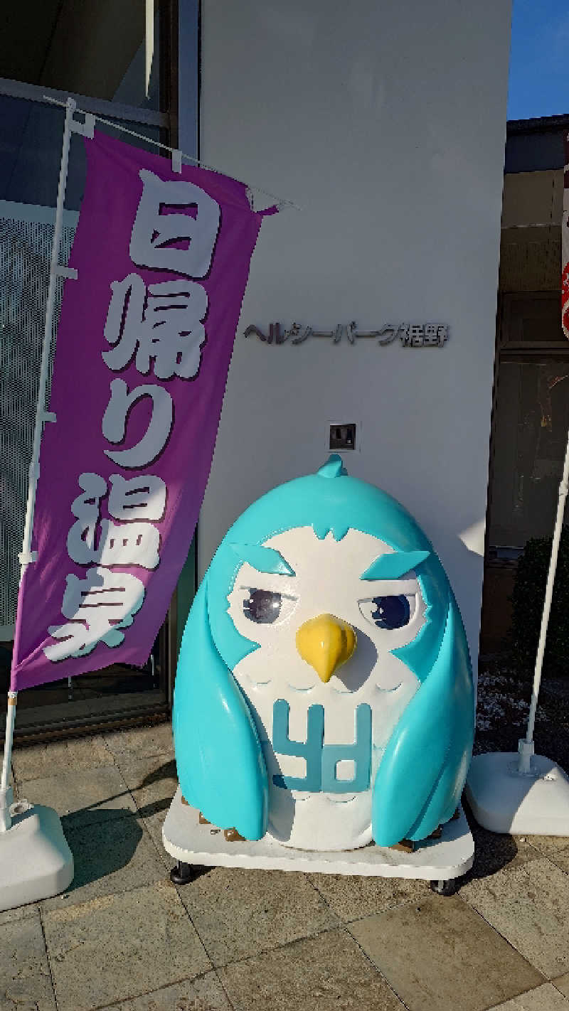 ムロロさんの裾野温泉 ヘルシーパーク裾野のサ活写真