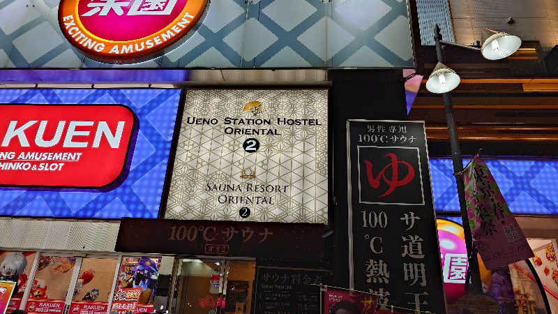 ムロロさんの上野ステーションホステル オリエンタル2のサ活写真