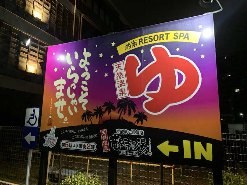 ムサレンジャーさんの湘南RESORT SPA 竜泉寺の湯 湘南茅ヶ崎店のサ活写真