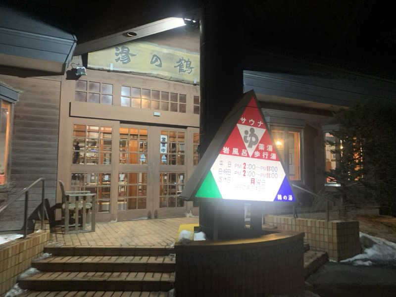 ムサレンジャーさんの鶴の湯のサ活写真