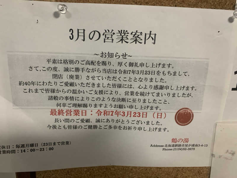 ムサレンジャーさんの鶴の湯のサ活写真