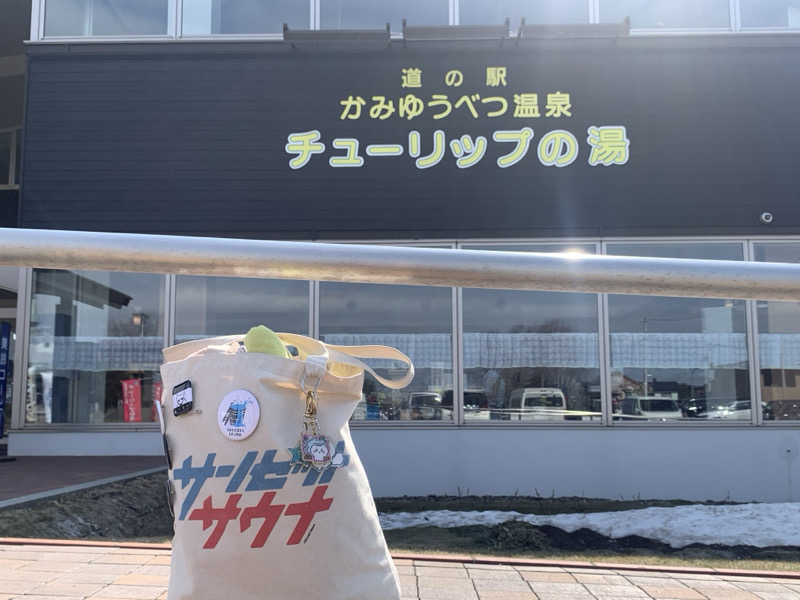 ムサレンジャーさんの道の駅 かみゆうべつ温泉チューリップの湯のサ活写真
