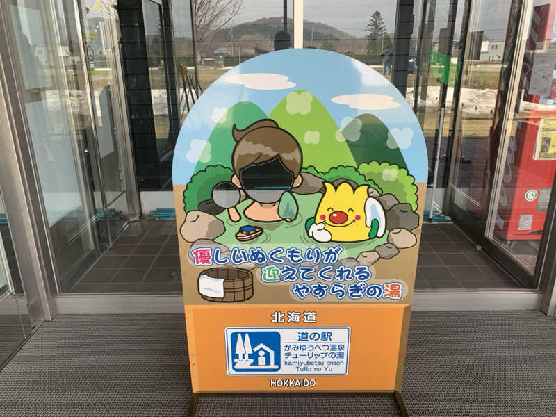 ムサレンジャーさんの道の駅 かみゆうべつ温泉チューリップの湯のサ活写真