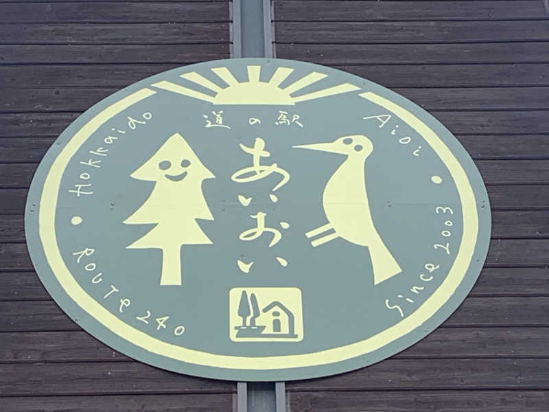 ムサレンジャーさんの道の駅 かみゆうべつ温泉チューリップの湯のサ活写真