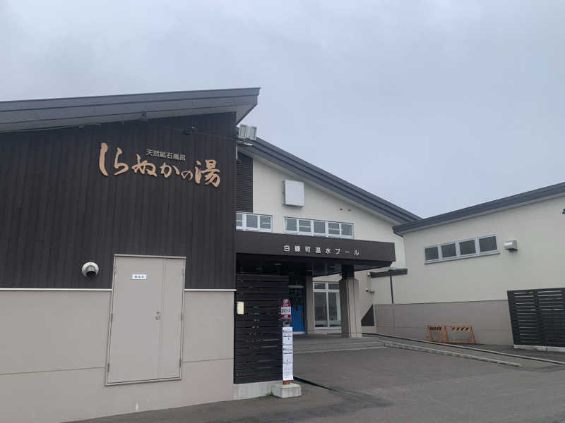 ムサレンジャーさんの白糠町温水プール・しらぬかの湯 サンアリーナしらぬかのサ活写真