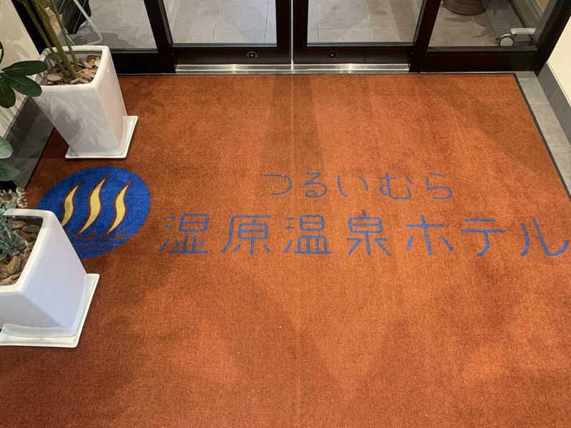 ムサレンジャーさんのつるいむら湿原温泉ホテルのサ活写真