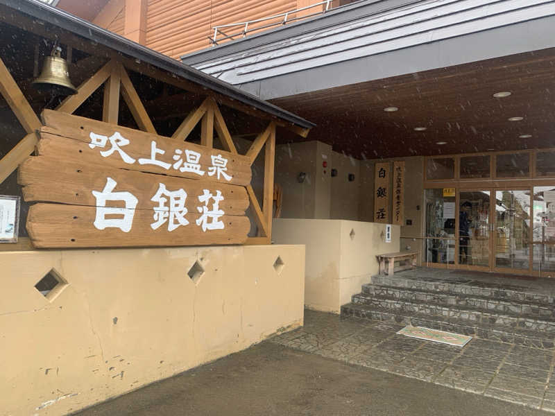 ムサレンジャーさんの吹上温泉保養センター 白銀荘のサ活写真