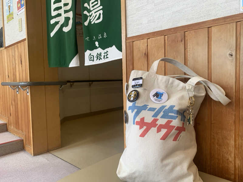 ムサレンジャーさんの吹上温泉保養センター 白銀荘のサ活写真