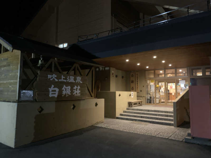 ムサレンジャーさんの吹上温泉保養センター 白銀荘のサ活写真