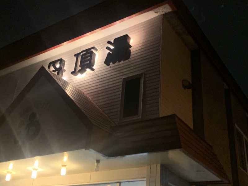 ムサレンジャーさんの丹頂湯のサ活写真