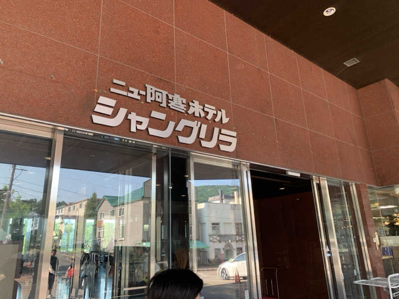 ムサレンジャーさんのニュー阿寒ホテルのサ活写真