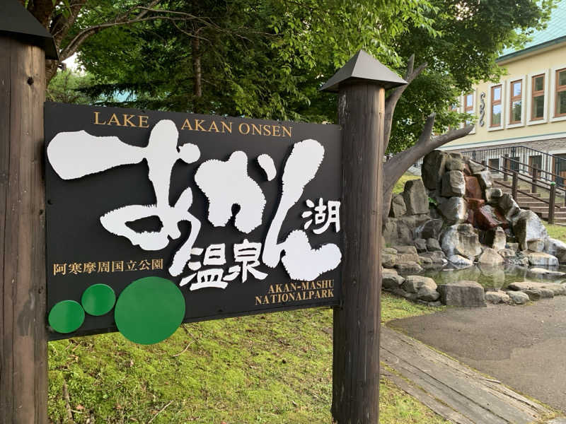 ムサレンジャーさんのニュー阿寒ホテルのサ活写真