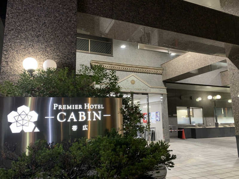 ムサレンジャーさんのプレミアホテル-CABIN-帯広のサ活写真