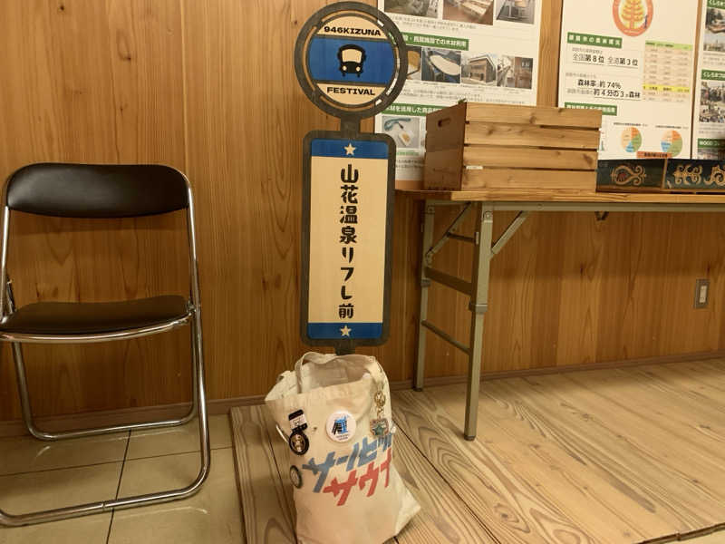 ムサレンジャーさんの山花温泉リフレのサ活写真