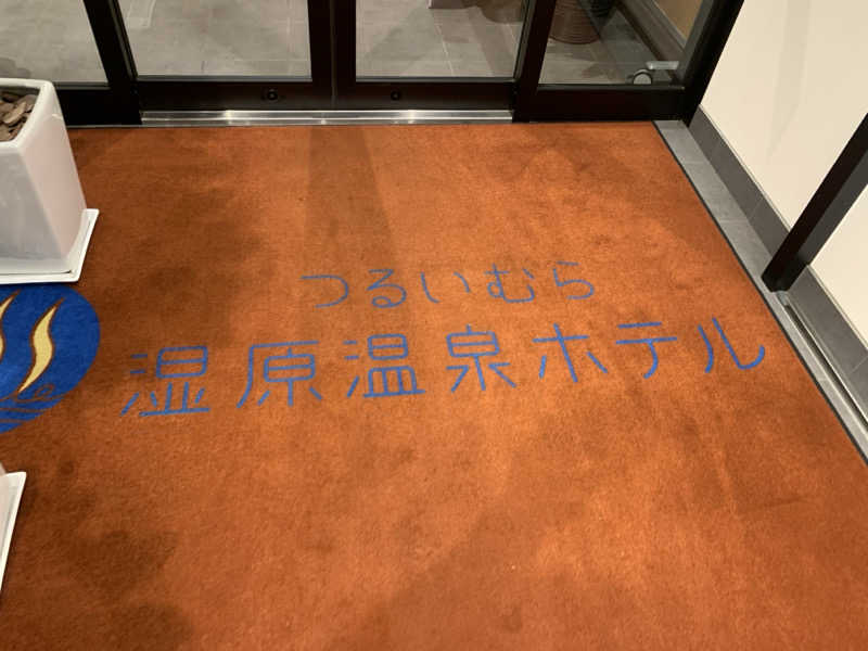 ムサレンジャーさんのつるいむら湿原温泉ホテルのサ活写真