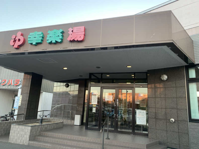 ムサレンジャーさんの幸楽湯のサ活写真