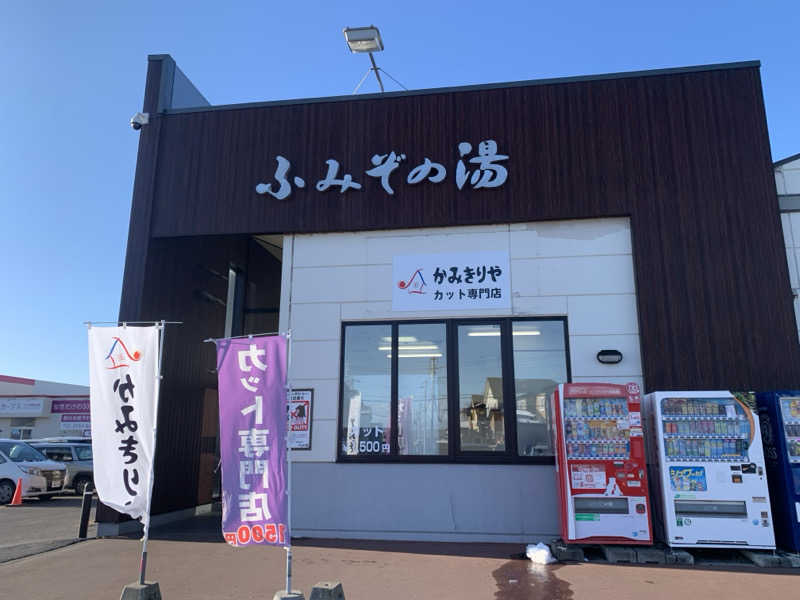 ムサレンジャーさんの天然温泉 ふみぞの湯のサ活写真