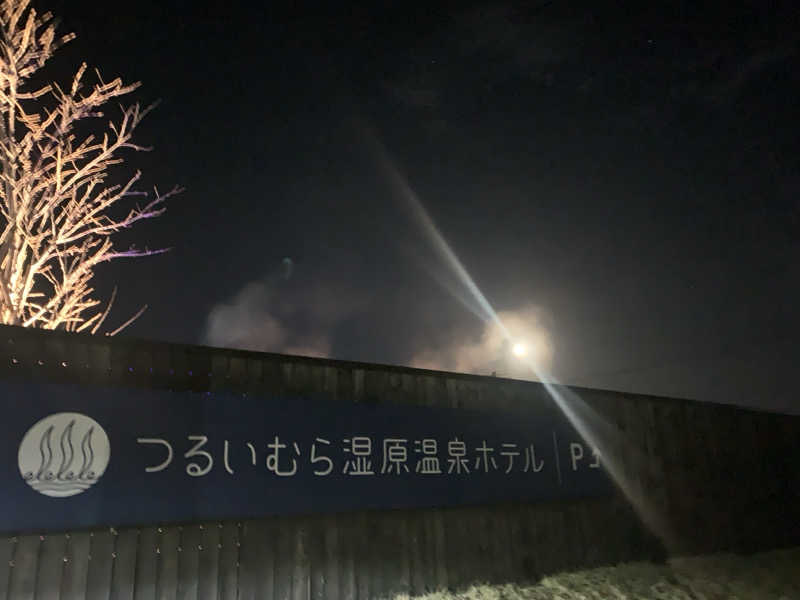 ムサレンジャーさんのつるいむら湿原温泉ホテルのサ活写真