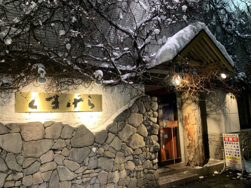 ムサレンジャーさんの吹上温泉保養センター 白銀荘のサ活写真