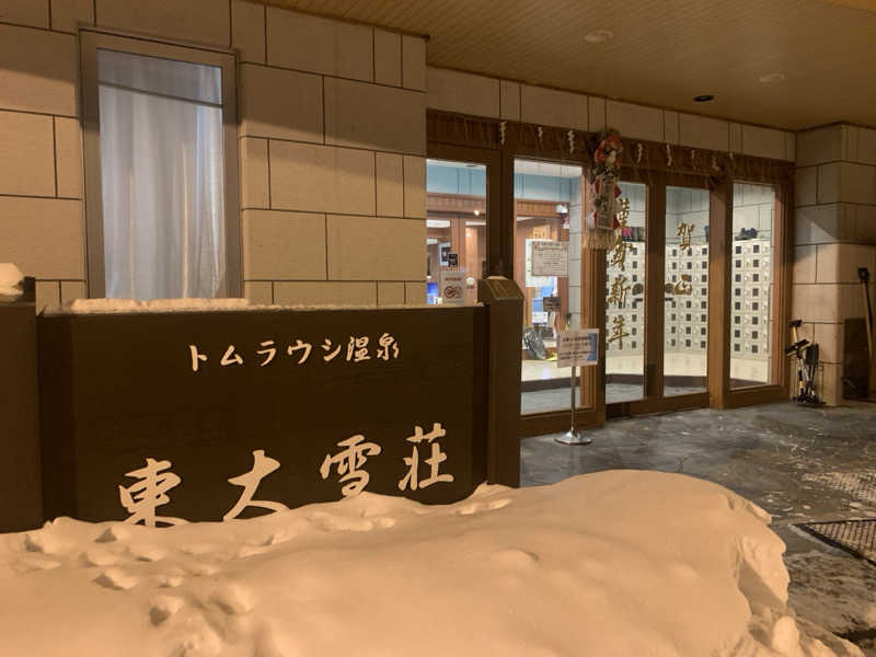 ムサレンジャーさんのトムラウシ温泉 東大雪荘のサ活写真