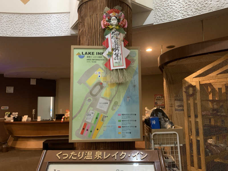 ムサレンジャーさんの湯宿くったり温泉レイクイン(北海道アヴァント)のサ活写真