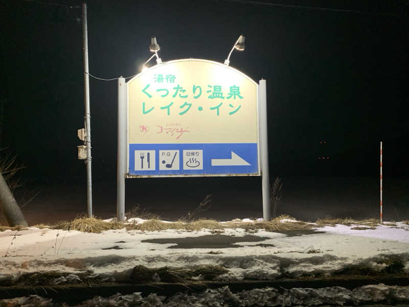 ムサレンジャーさんの湯宿くったり温泉レイクイン(北海道アヴァント)のサ活写真