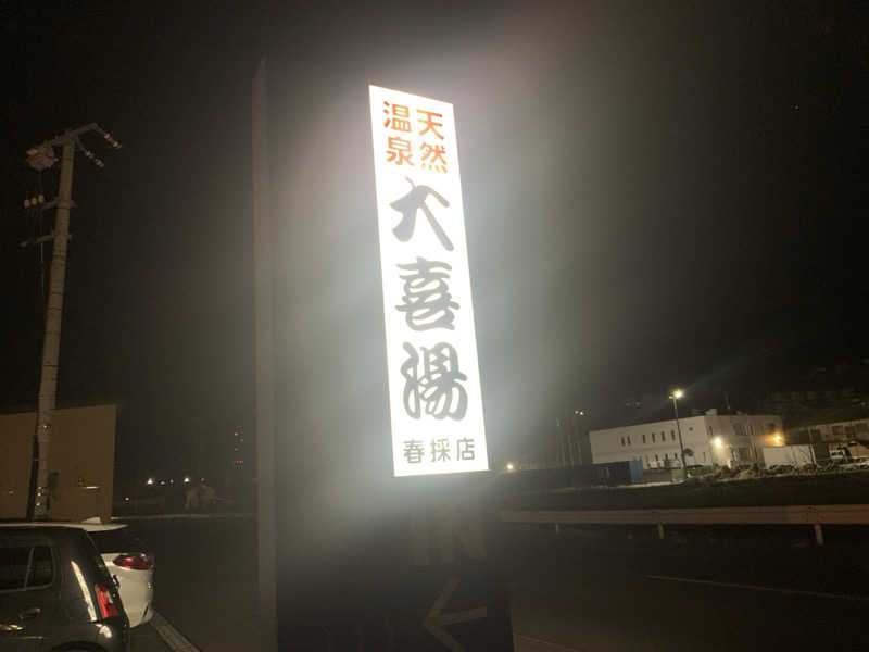 ムサレンジャーさんの天然温泉 大喜湯春採店のサ活写真