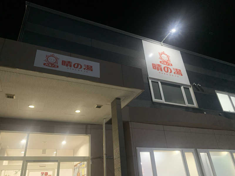 ムサレンジャーさんの晴の湯のサ活写真