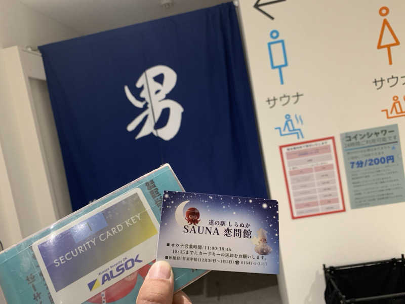 ムサレンジャーさんの道の駅 しらぬか恋問館のサ活写真