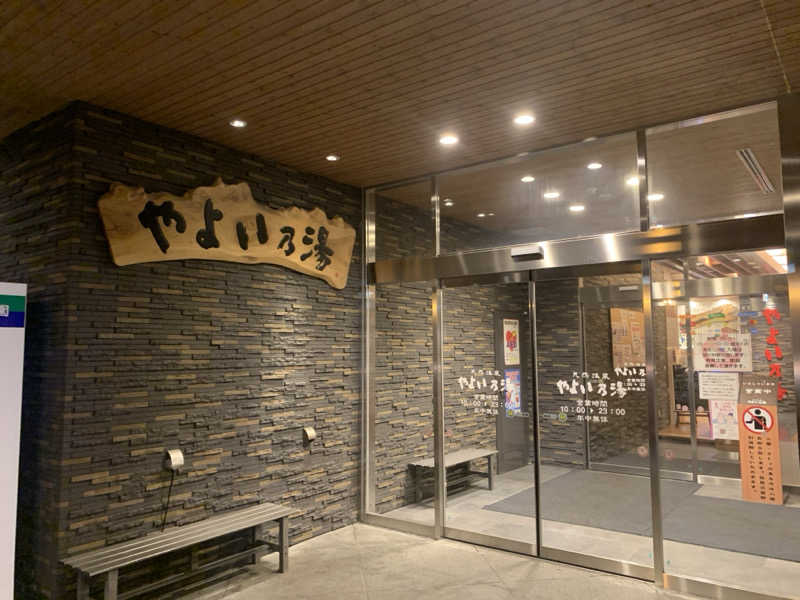 ムサレンジャーさんの天然温泉やよい乃湯のサ活写真