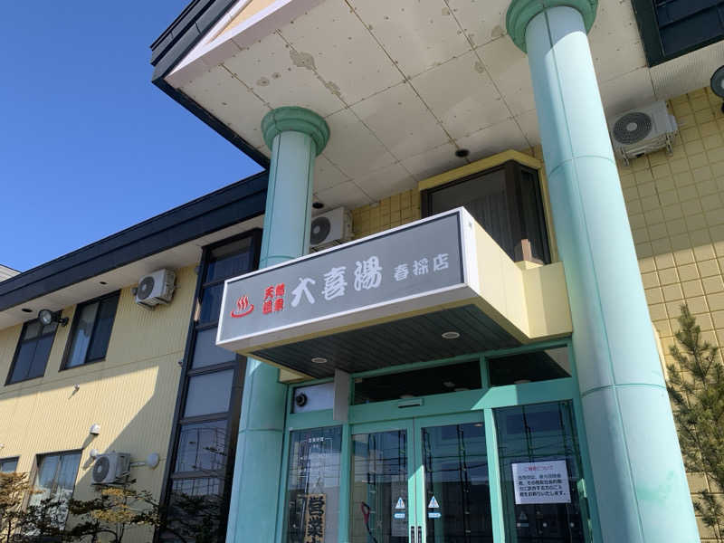 ムサレンジャーさんの天然温泉 大喜湯春採店のサ活写真