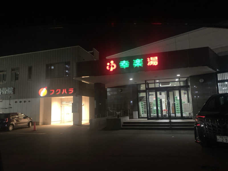 ムサレンジャーさんの幸楽湯のサ活写真