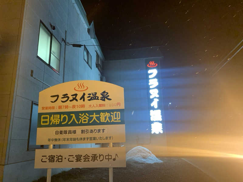 ムサレンジャーさんのフロンティア フラヌイ温泉のサ活写真