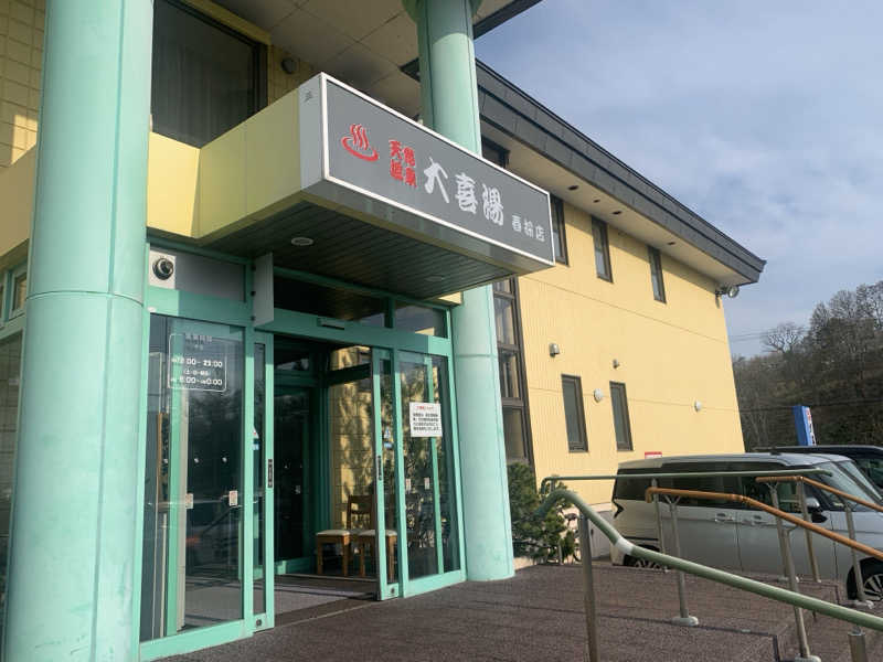 ムサレンジャーさんの天然温泉 大喜湯春採店のサ活写真