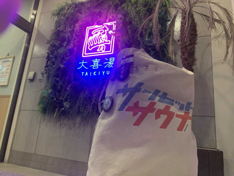 ムサレンジャーさんの天然温泉 大喜湯昭和店のサ活写真