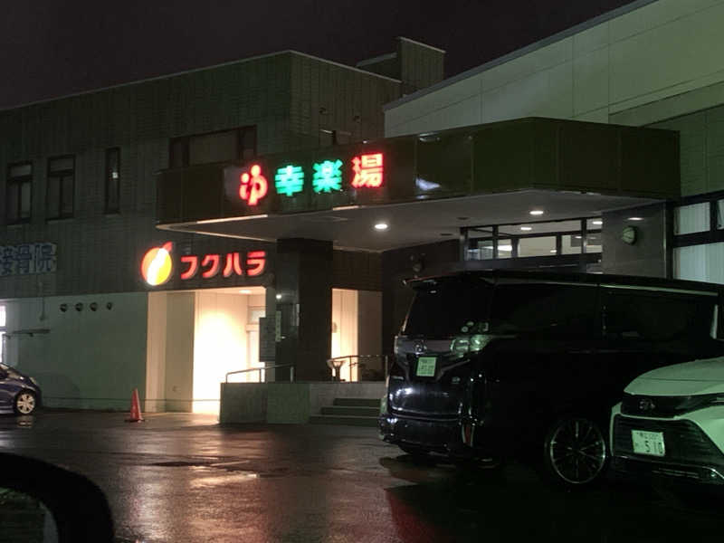 ムサレンジャーさんの幸楽湯のサ活写真