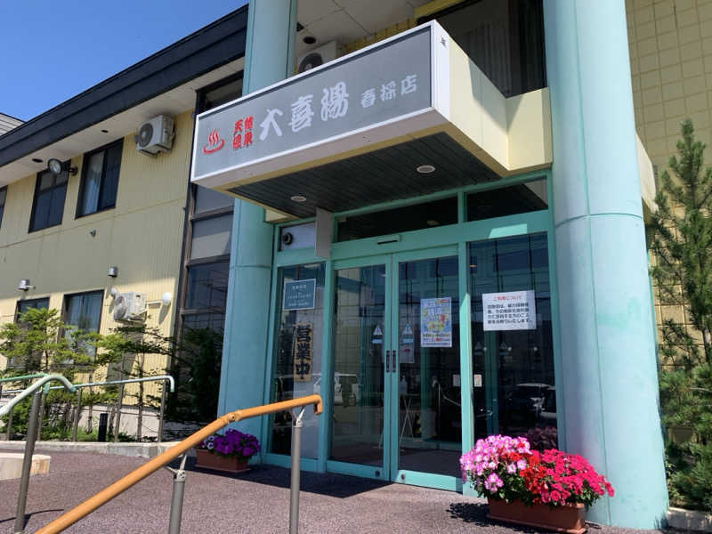 ムサレンジャーさんの天然温泉 大喜湯春採店のサ活写真