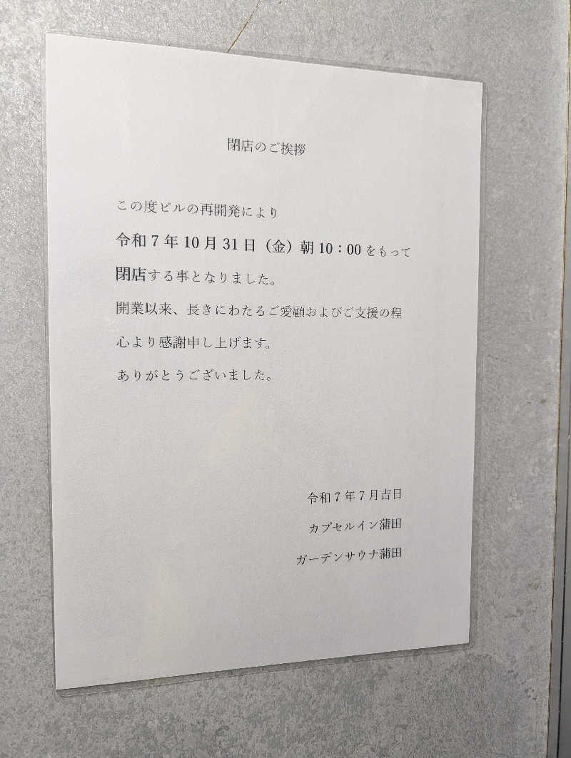 ひがしのりさんのガーデンサウナ蒲田 (カプセルイン蒲田)のサ活写真