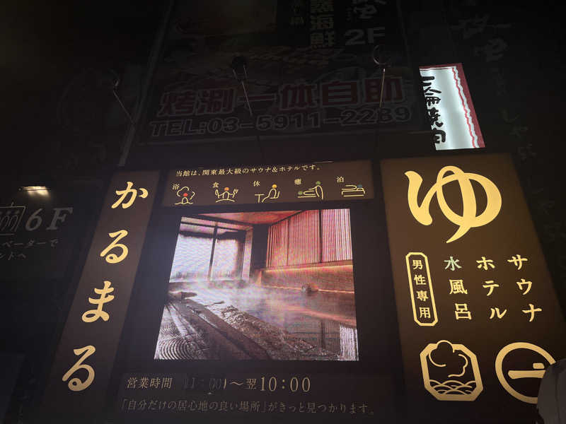 まこっちゃんさんのサウナ&ホテル かるまる池袋のサ活写真