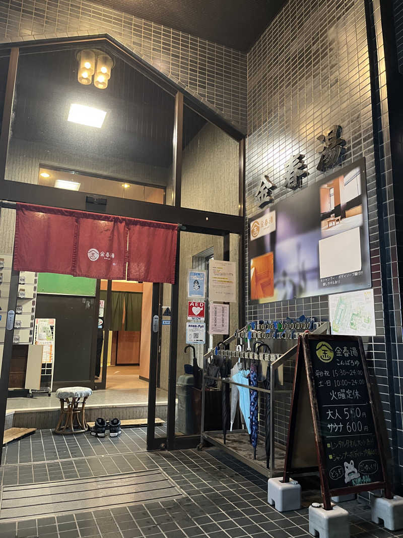 まこっちゃんさんの金春湯のサ活写真