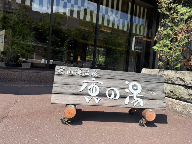 danさんの定山渓 鹿の湯のサ活写真