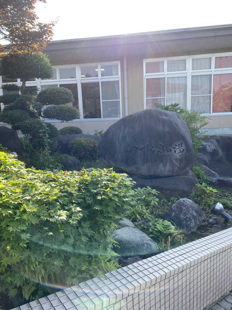 アルさんの群馬温泉 やすらぎの湯のサ活写真