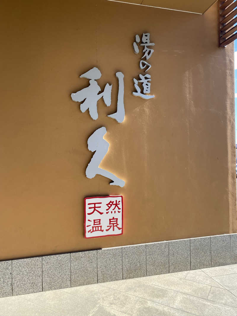 アルさんの湯の道利久 吉岡店のサ活写真