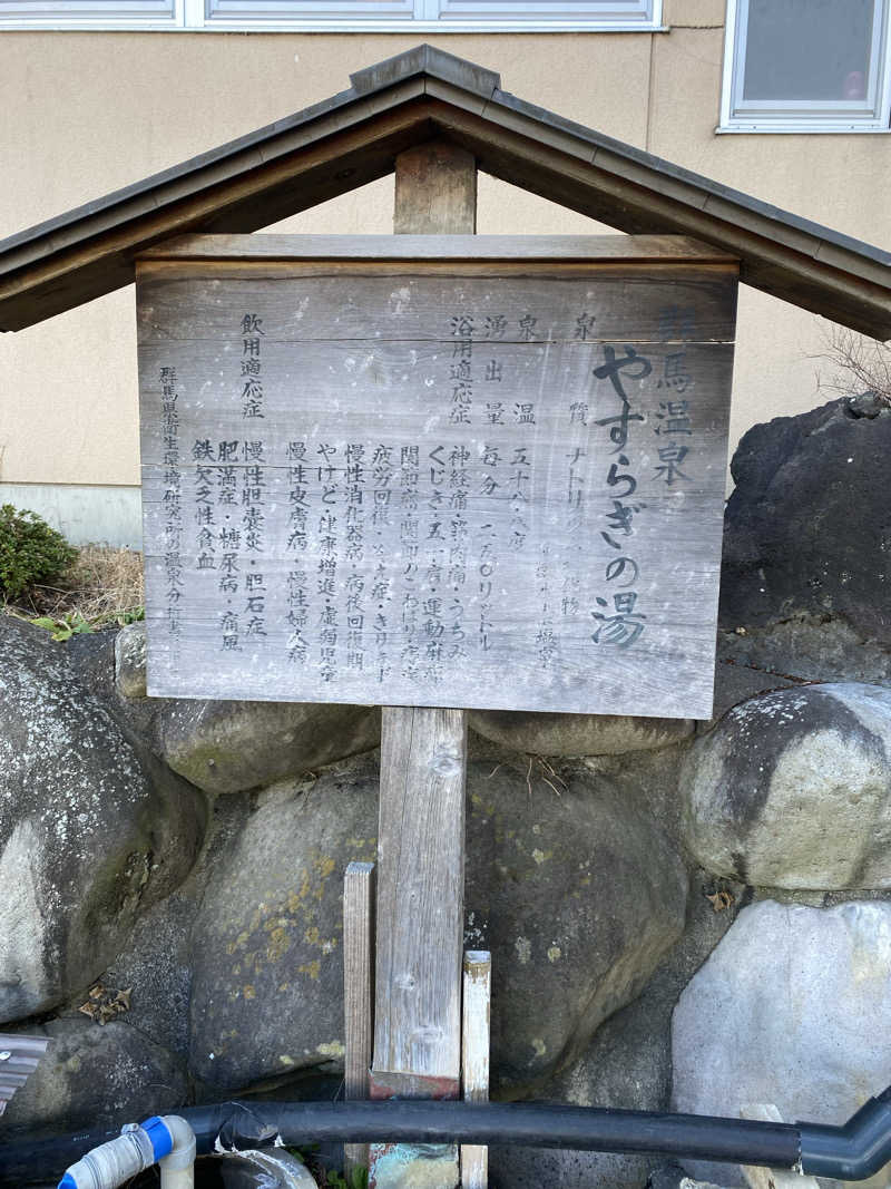 アルさんの群馬温泉 やすらぎの湯のサ活写真