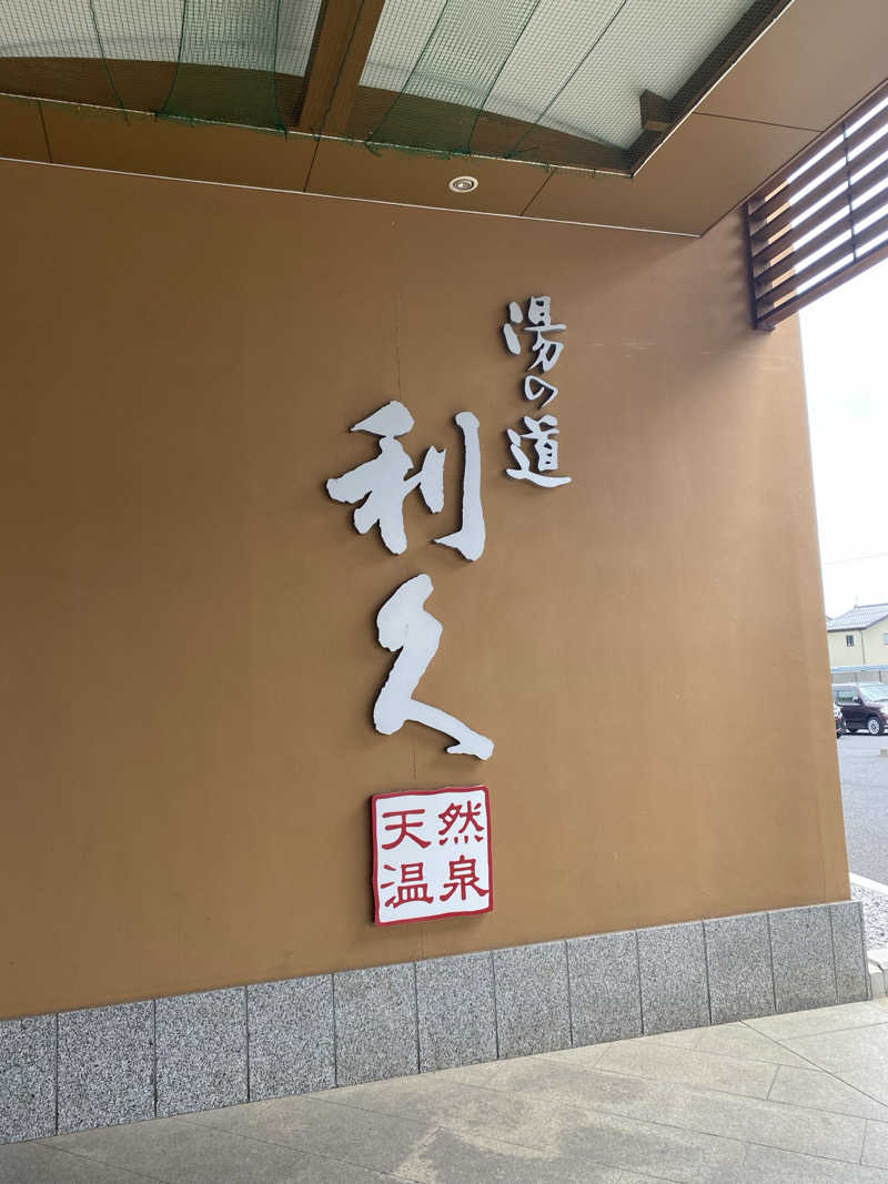 アルさんの湯の道利久 吉岡店のサ活写真