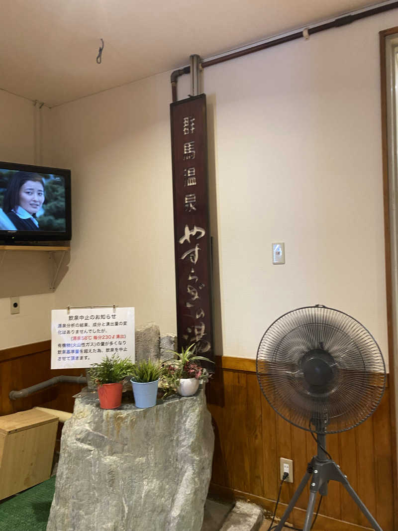 アルさんの群馬温泉 やすらぎの湯のサ活写真