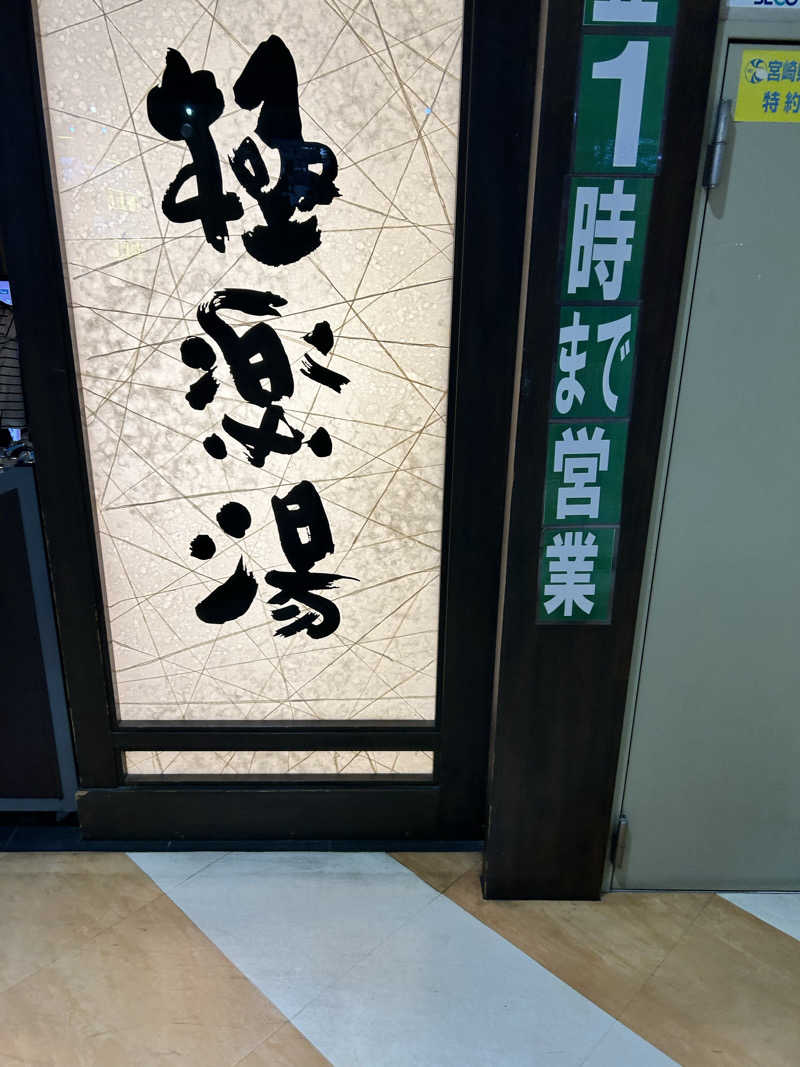 ととのっ太郎さんの極楽湯 宮崎店のサ活写真