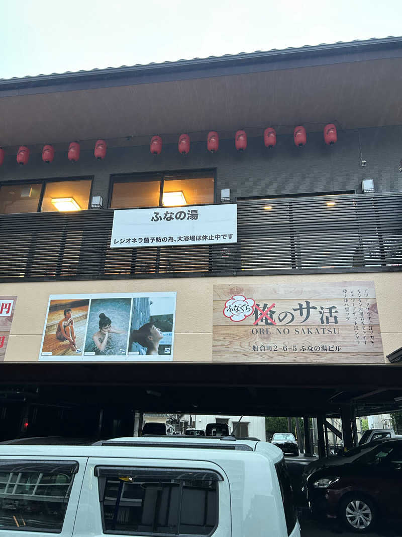 ととのっ太郎さんのみんなのサウナ ふなの湯のサ活写真